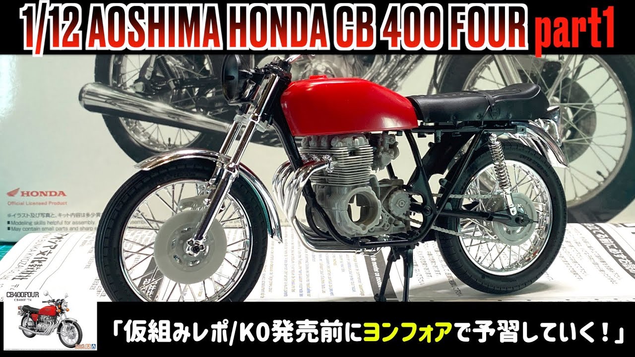 「仮組みレポ/K0発売前にヨンフォアで予習していく！」1/12 AOSHIMA HONDA CB 400 FOUR part1