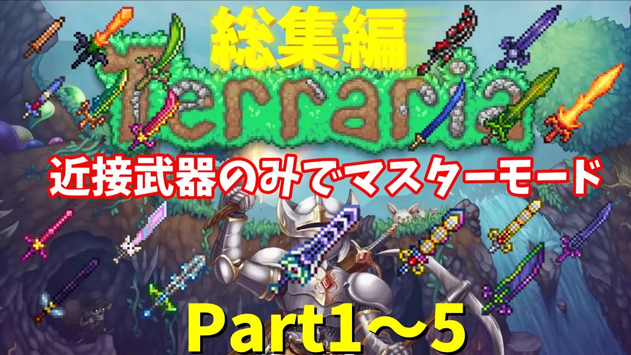 【テラリア/総集編】近接武器のみでマスターモードクリアを目指す【ゆっくり実況】Part1~5