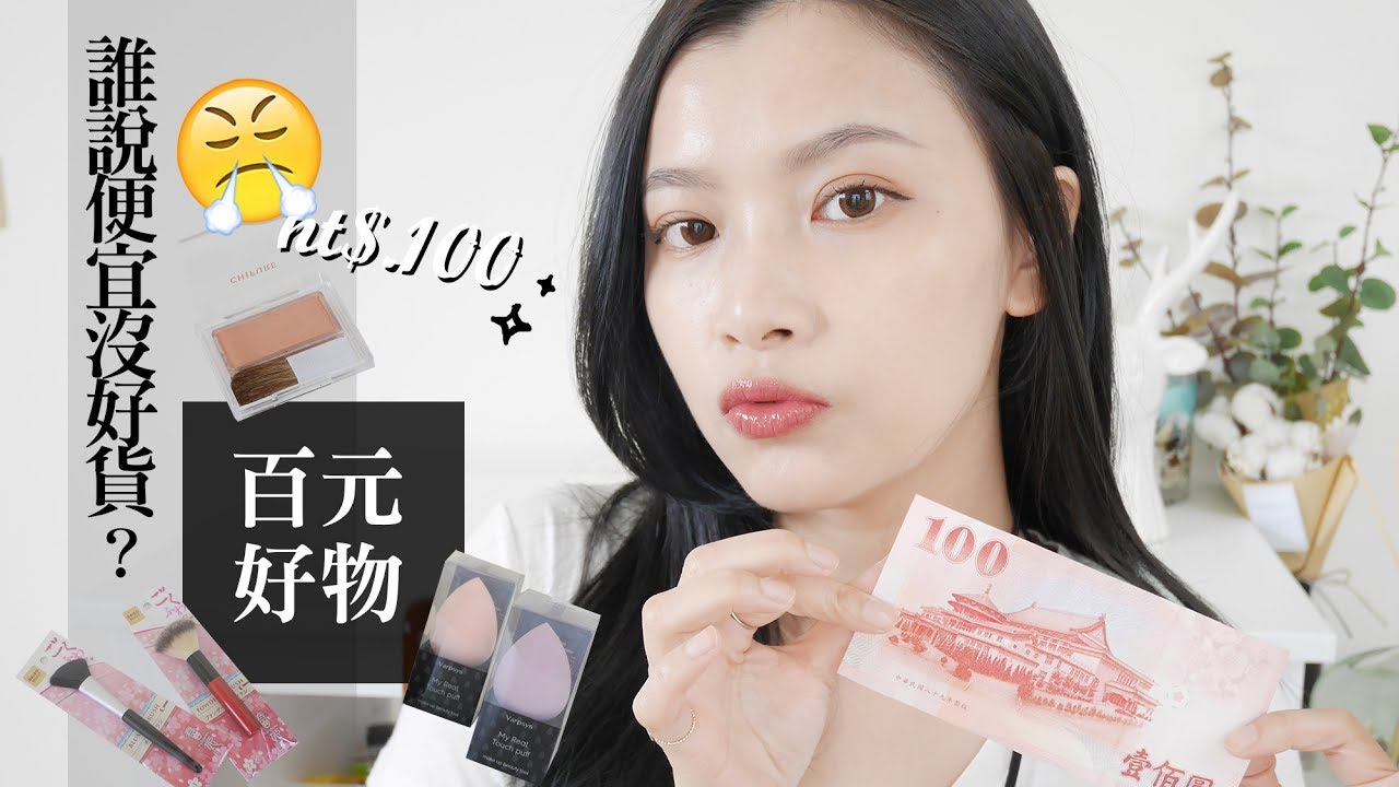 💰誰說便宜沒有好貨？ 9項100元以下美妝好物分享｜夢露 MONROE