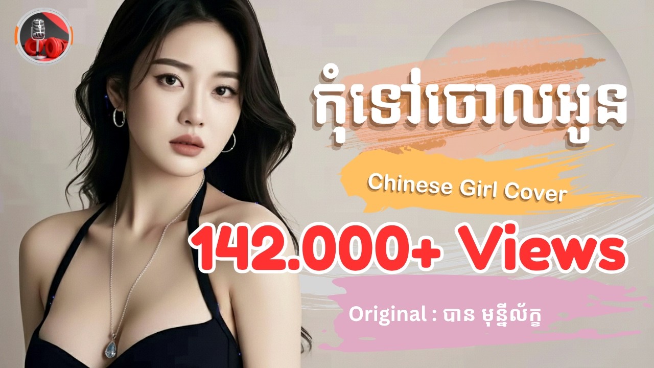បងទៅណា…? | កុំទៅចោលអូន | Chinese Version | Original by បាន មុន្នីល័ក្ខ