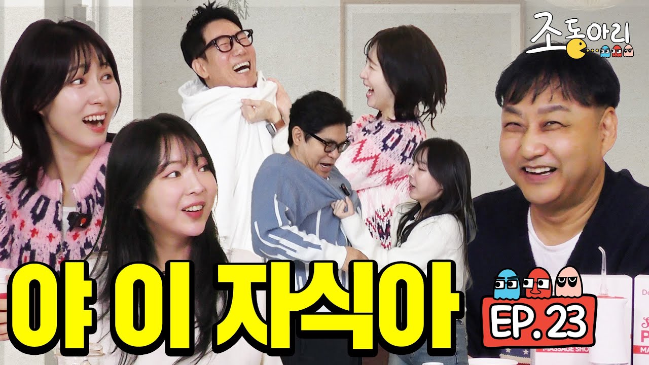 [Ep.23] 멱살 잡고 시작한 오늘의 토크 ㅣ 다크 수용 최애 라인 '쉬케치'의 습격 [조동아리 23회]