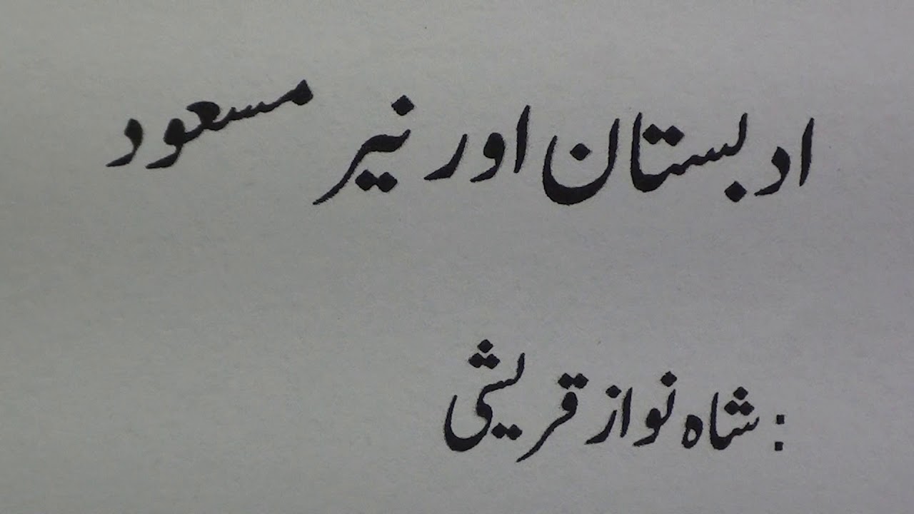 Adabistan aur Nayyar Masood/ ادبستان اور نیّر مسعود :شاہ نواز قریشی
