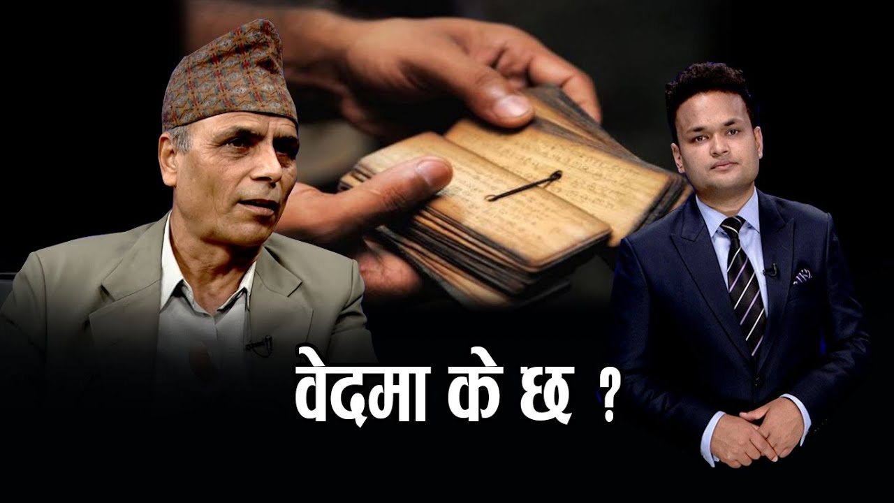 वेदमा के छ ? Tilak kumar Luitel | Madan Khati | Tathya Bishleshan