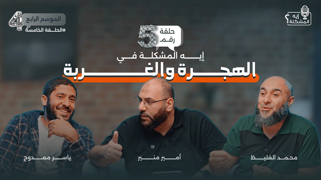 ايه المشكلة في الهجرة و الغربة ؟