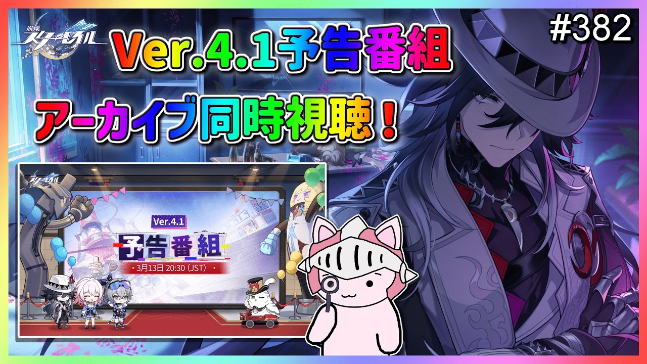 【崩壊：スターレイル】 #382 ver4.1予告番組ミラーあり同時視聴！二相楽園の続きも不死途の性能も全部気になる最新情報確認していこう！