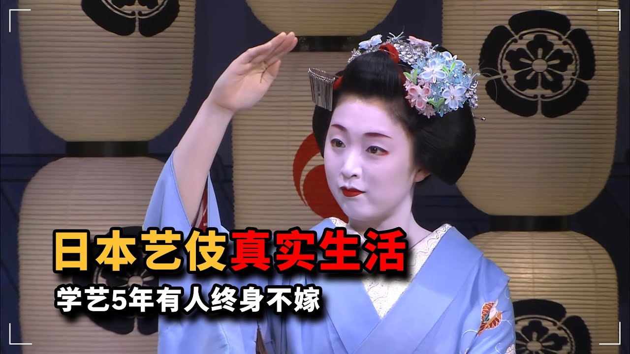 日本藝伎真實生活紀錄片，端莊優雅卻終身未嫁，人數僅剩不足2000人