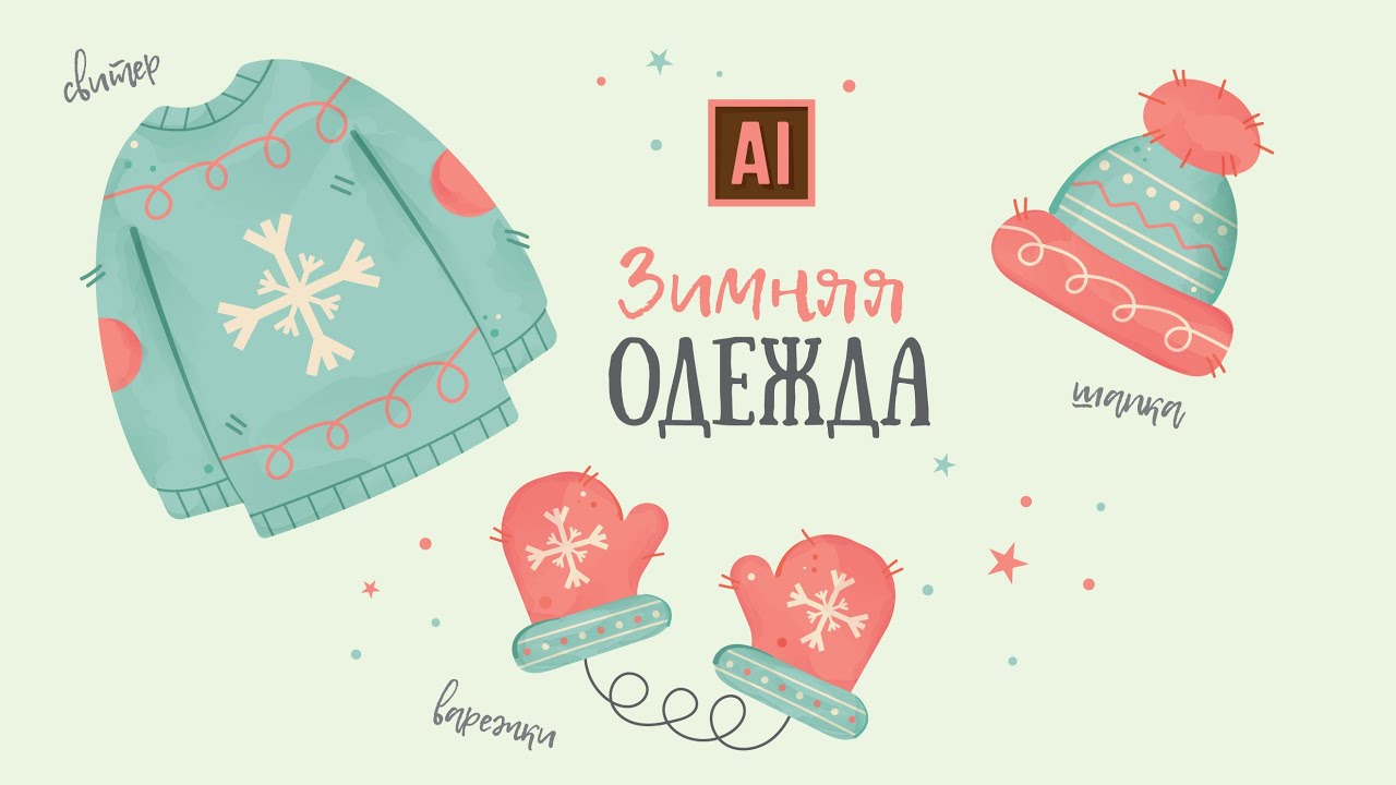 РИСУЕМ ЗИМНЮЮ ОДЕЖДУ С АКВАРЕЛЬНОЙ ТЕКСТУРОЙ (свитер, варежки,  шапка | УРОК В ADOBE ILLUSTRATOR