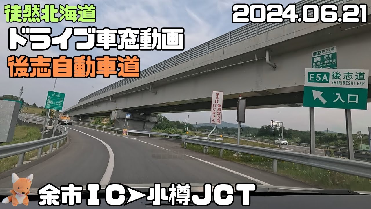 2024 06 21　北海道横断自動車道の一部「後志自動車道」　余市IC➤小樽JCT➤（朝里IC)