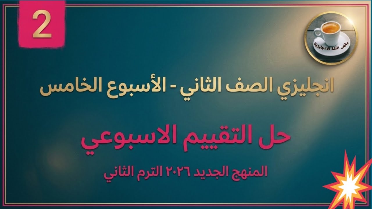 حل التقييم الاسبوعي انجليزي تانيه ابتدائي الاسبوع الخامس صفحة ١٧ و ١٨