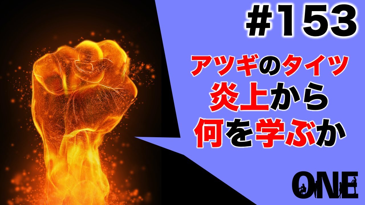 アツギのタイツ炎上の原因とは？我々は炎上から何を学ぶか？［朝活ONE］#153