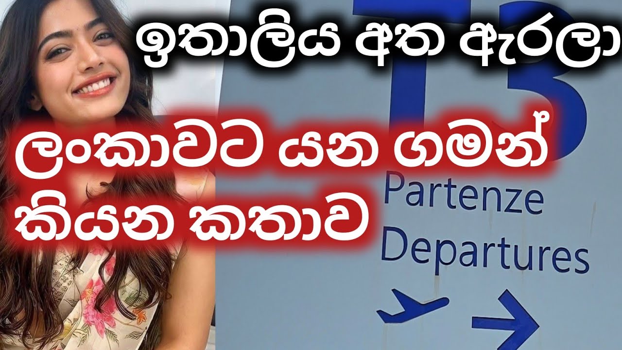 ඉතාලියට වඩා ලංකාව දහාස් වාරයක් හොදයි ඉතාලි ඓර්පොර්ට් එකේ ඉදන් කියන කතාව..