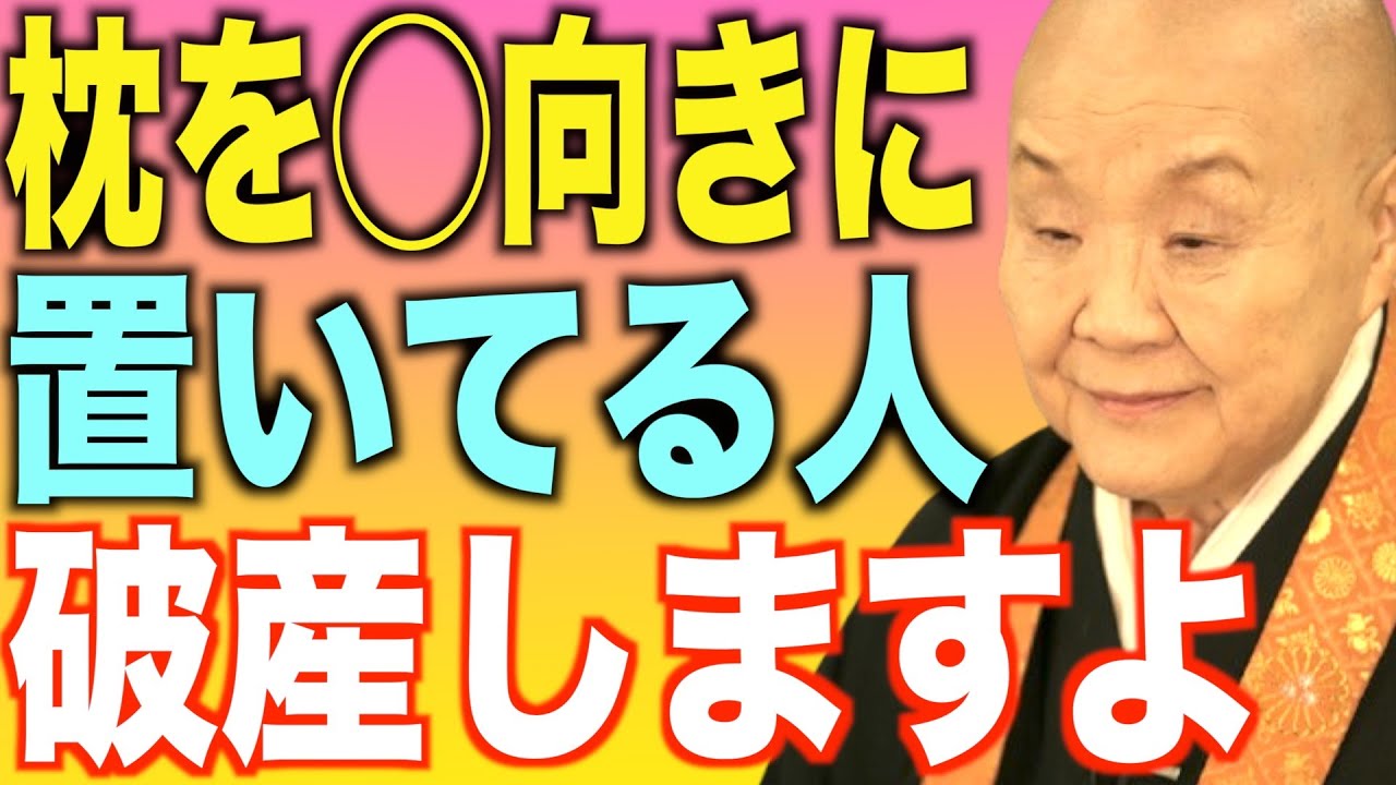 瀬戸内寂聴の説法…枕を◯向きに置くと破産します。金運を上げる方角についても徹底解説