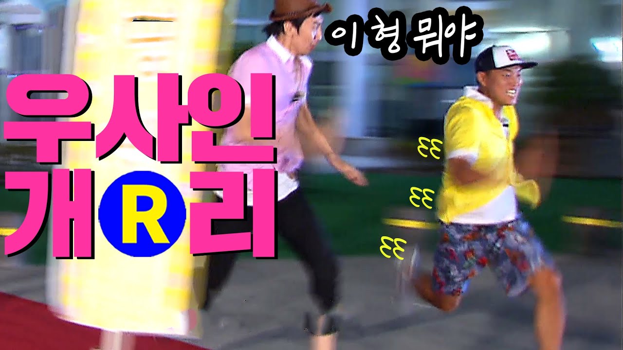 [런닝맨] 우사인 개리?? 이 형 100미터 몇 초? | RunningMan Ep. 57