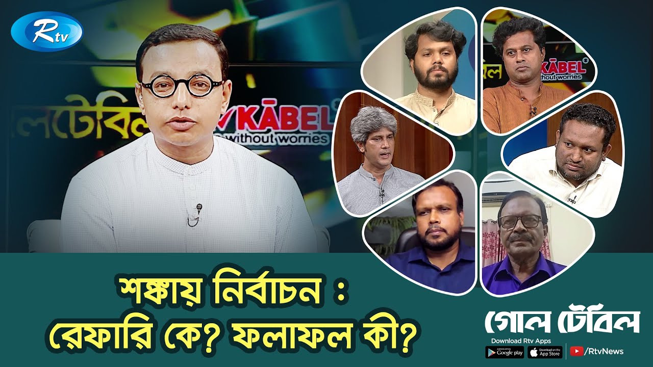শঙ্কায় নির্বাচন : রেফারি কে? ফলাফল কী? | &ldquo;গোলটেবিল&rdquo; | Goll Table | Rtv