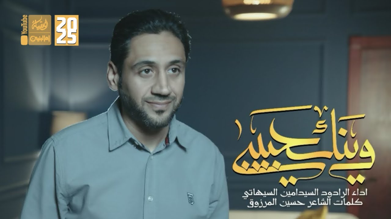 وينك حبيبي | سيد امين السيهاتي | 2025 | #قناة_العقيلة |