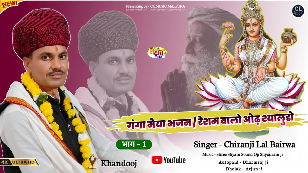 भाग - 1 || गंगा मैया भजन / रेशम वालो ओढ़ श्यालुडो || गायक चिरंजी लाल जी बैरवा || लाईव- खंडूज फागी 📍