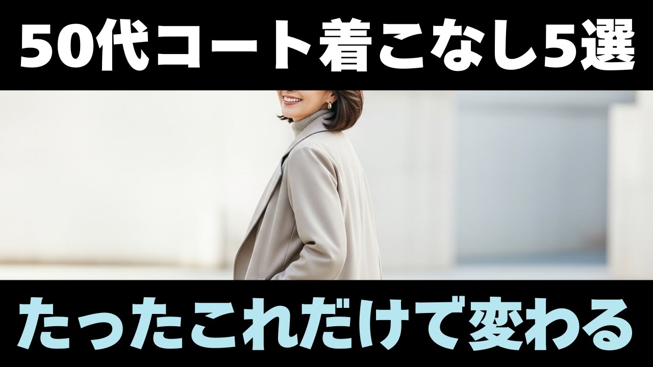 【必見】50代・60代が冬を軽やかに過ごすコートコーデ5選。無理なく洗練されるシニアファッションのコツ