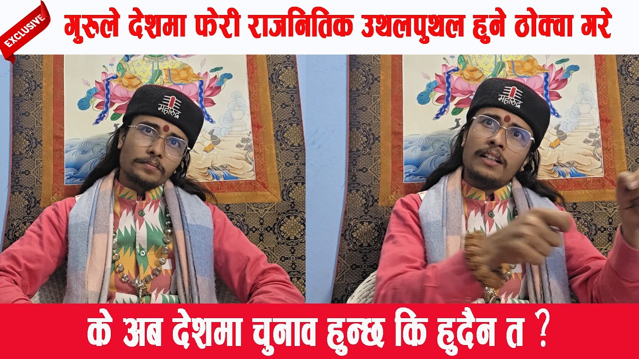 भाइरल गुरु फेरि आए मिडियामा ,हेनुहोस्  के भने गुरुले