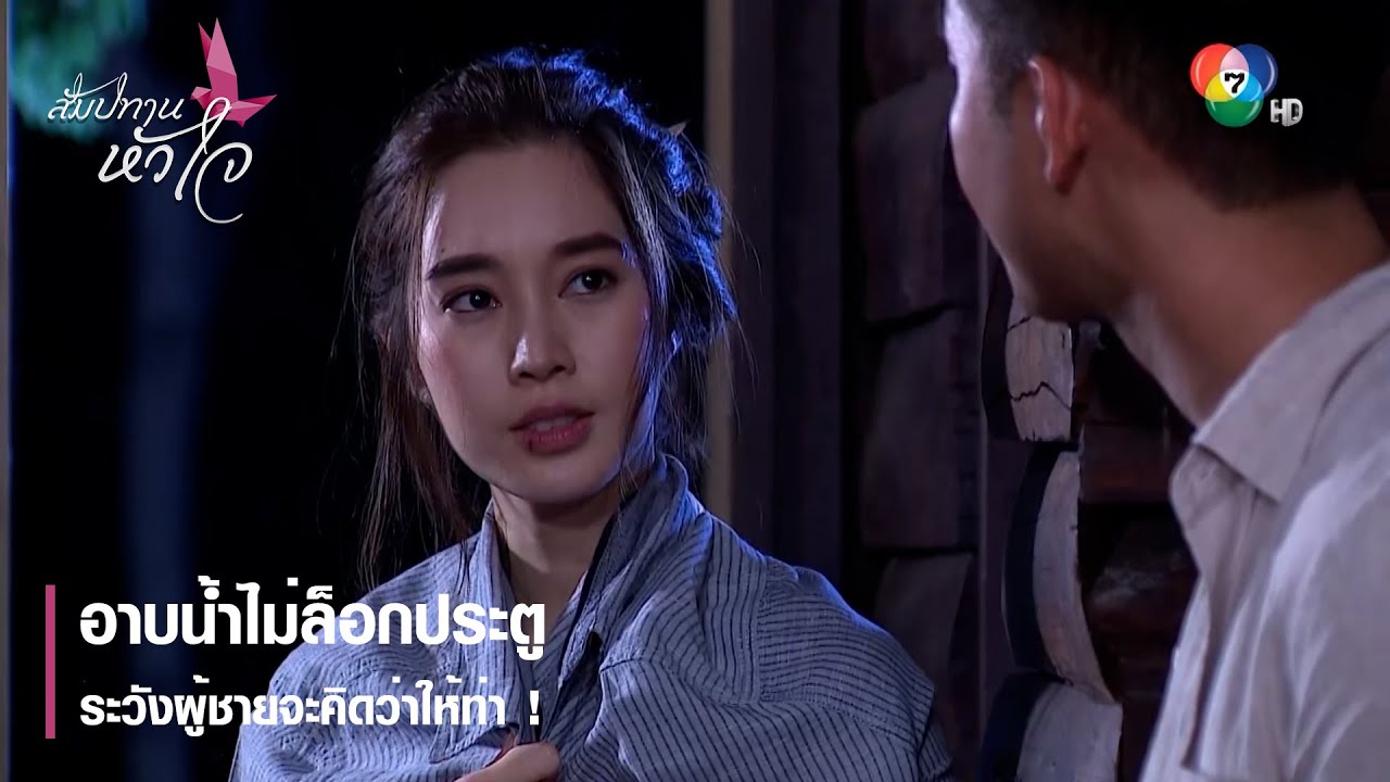 อาบน้ำไม่ล็อกประตู ระวังผู้ชายจะคิดว่าให้ท่า ! | ตอกย้ำความสนุก สัมปทานหัวใจ EP.2 | Ch7HD