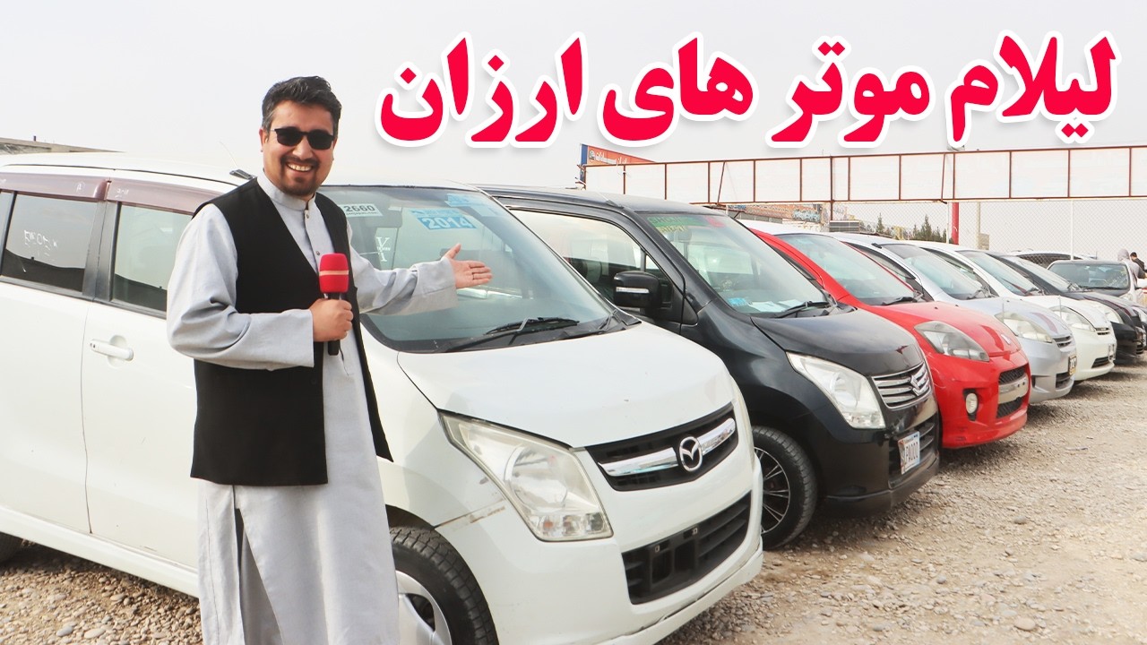 گزارش افغان تاپ:لیلام موتر های ارزان،کرولا،پاسو،سویفت،واکنر،فلدر،سراچه،قیمت مناسبafghan top
