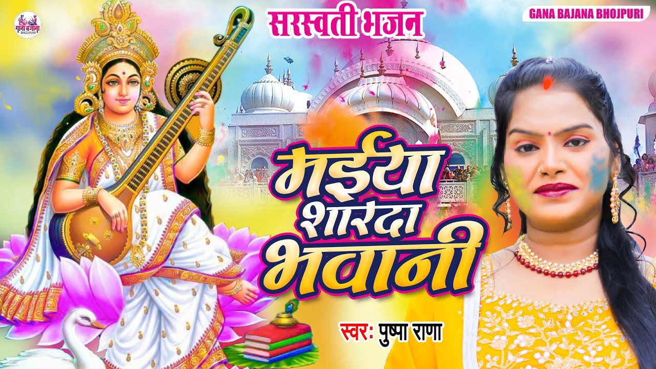 #Vide - मईया शारदा भवानी | #सरस्वती बन्दना होली गीत | Pushpa Rana Maiya Sarda Bhawani Holi Song 2026