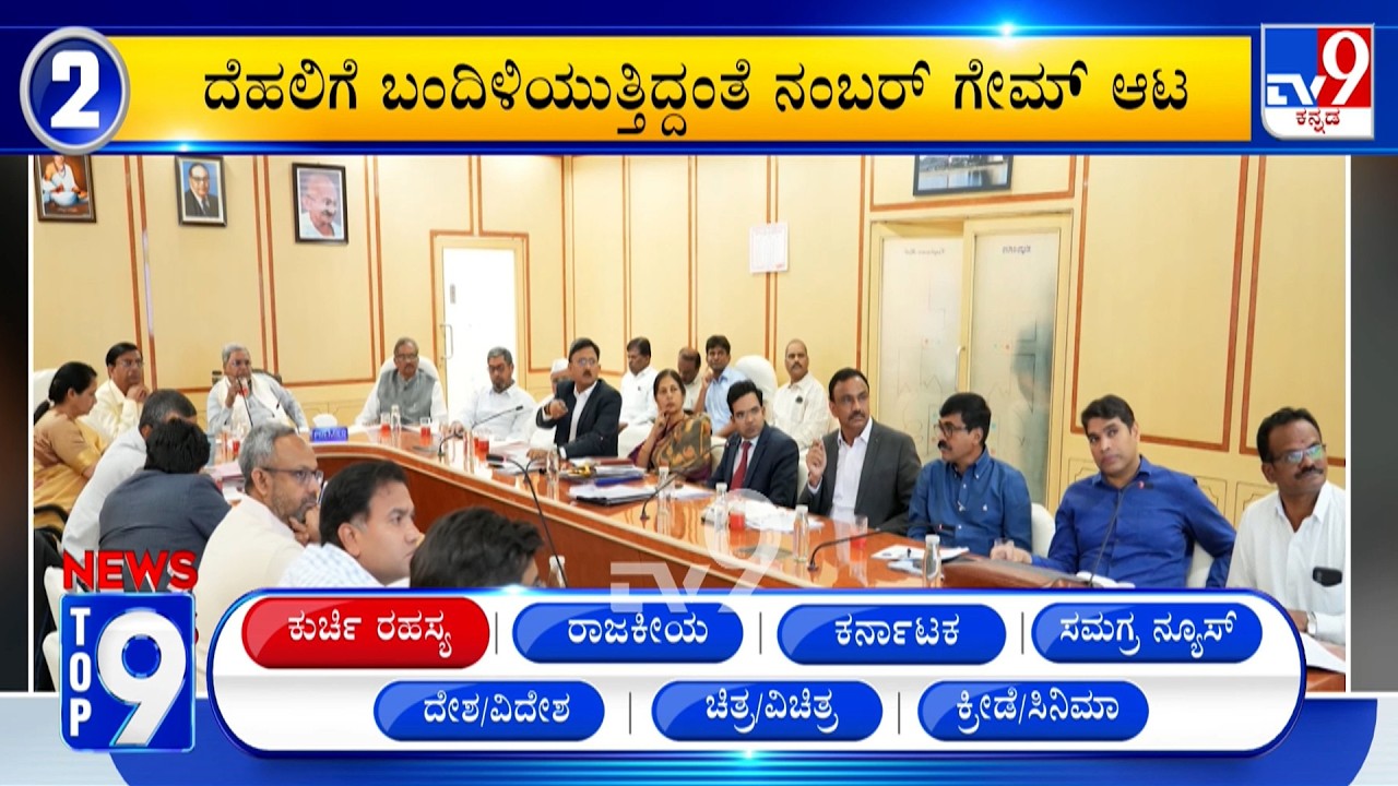 News Top 9: 'ಕುರ್ಚಿ ರಸಹ್ಯ' Top Stories Of The Day (11-02-2026)