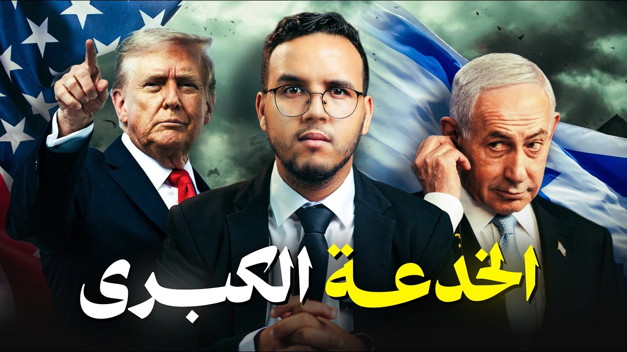 الهدنة الامريكية الايرانية . كواليس أخطر خدعة في الشرق الأوسط
