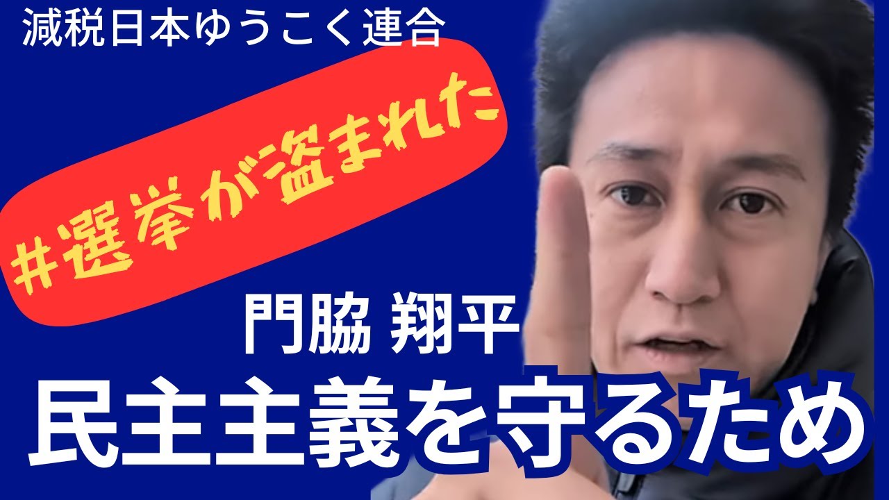 0221 原ロー博氏、門脇翔平氏の選挙不正提訴を支持について。#選挙が盗まれた【門脇翔平 衆院選出馬後】減税日本・ゆうこく連合ライブ