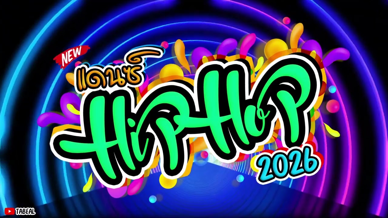 🎉🎉HiPHOP REMIX 2026 ฮิปฮอป2026มันๆ #เพลีนๆ #ม่วนๆกันไป #Tabeal Remix ชุดที่105 #Dance Thai