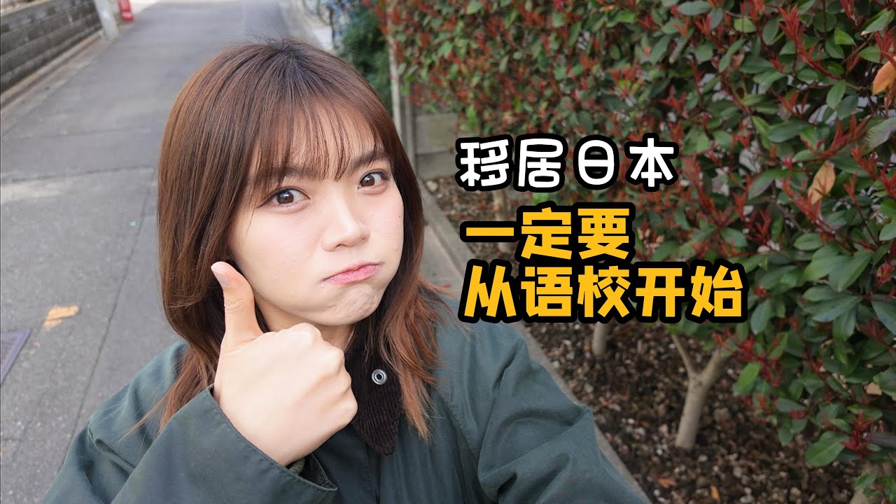 移居日本 一定要从读语校开始