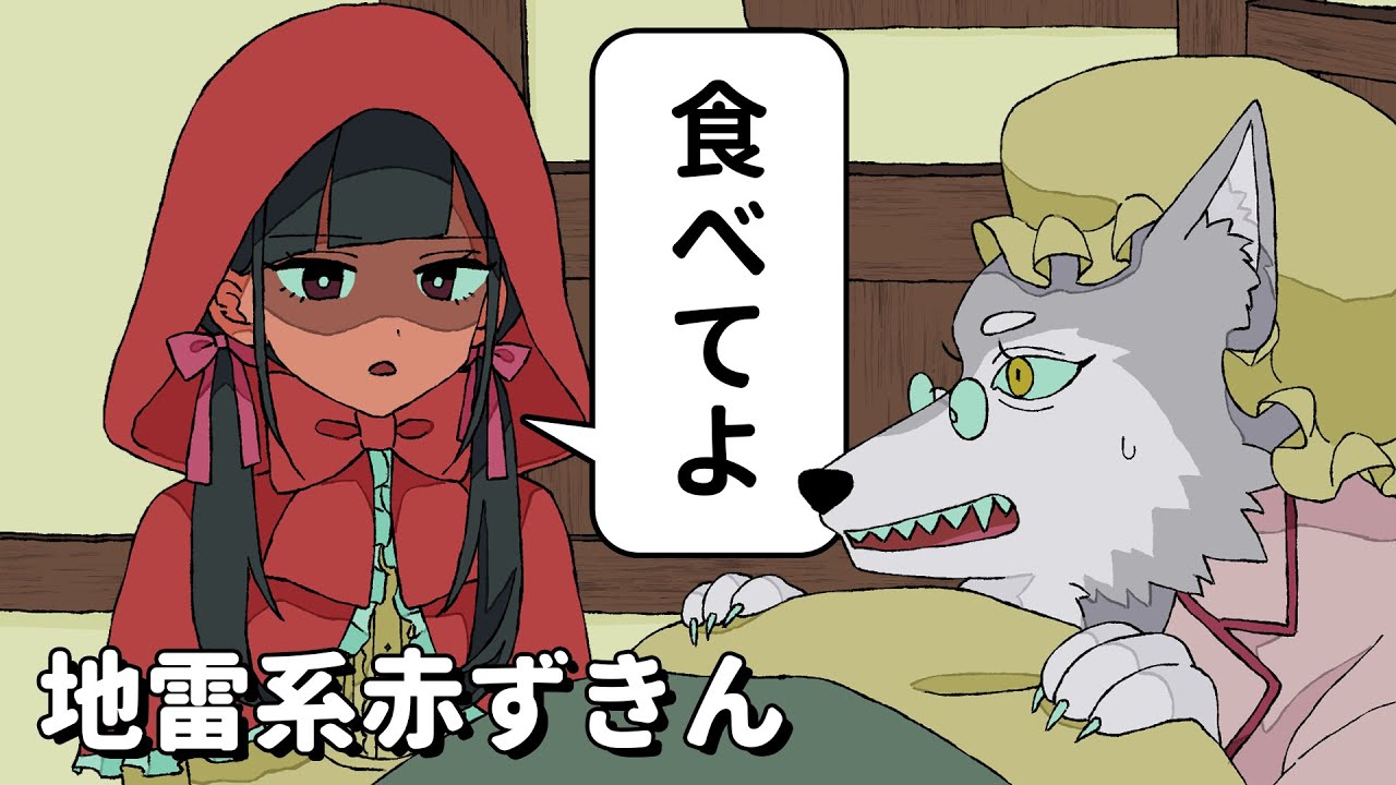 地雷系赤ずきん【アニメコント】 #パラ高