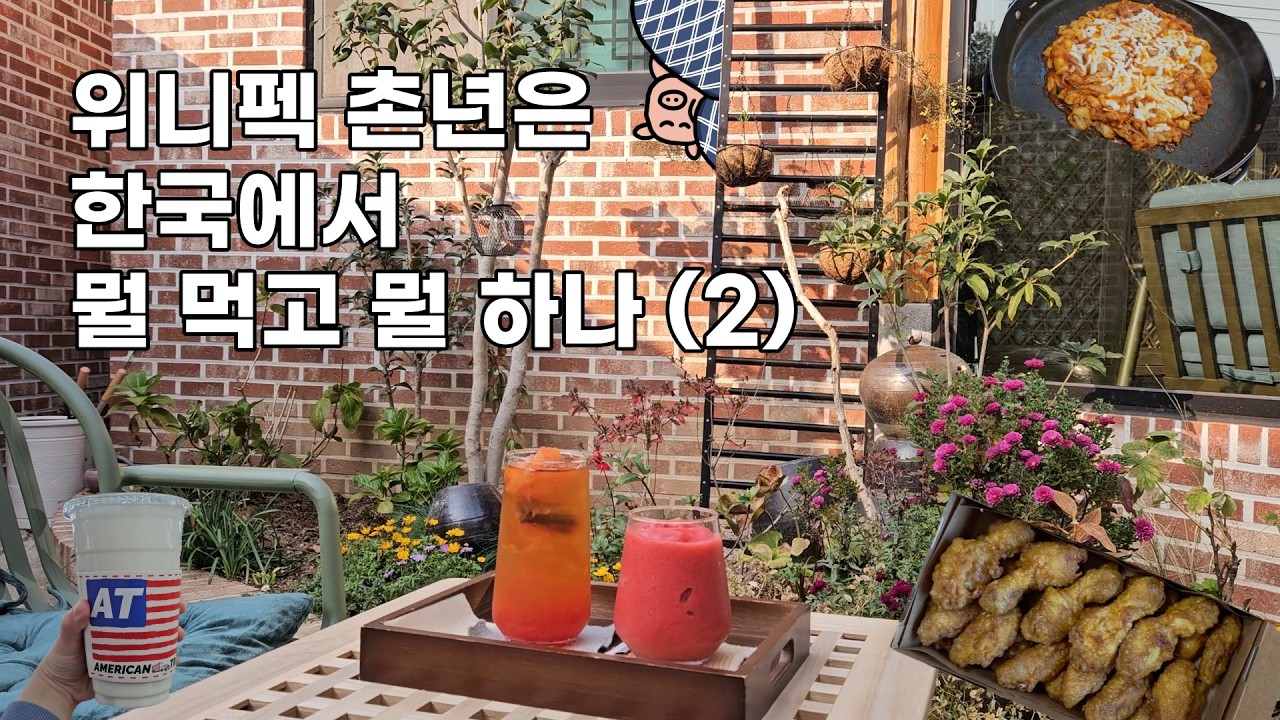 위니펙 촌년은 한국에서 뭘 먹고 뭘 하나 (2)
