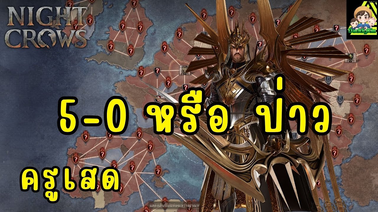 NIGHT CROWS - สงครามครูเสด 5-0 อันนี้ต่อให้ใช่ไหม !?