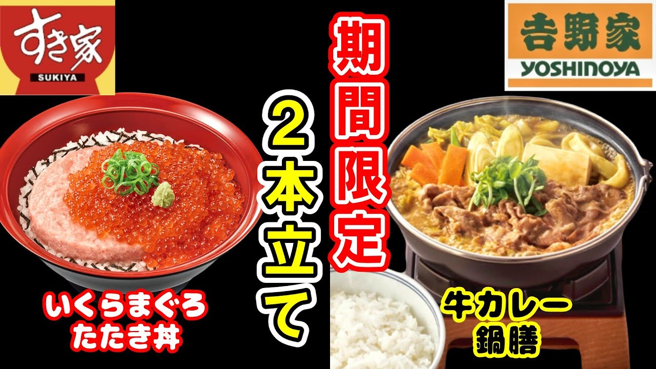 【すき家・吉野家】旬な期間限定商品2本立て！
