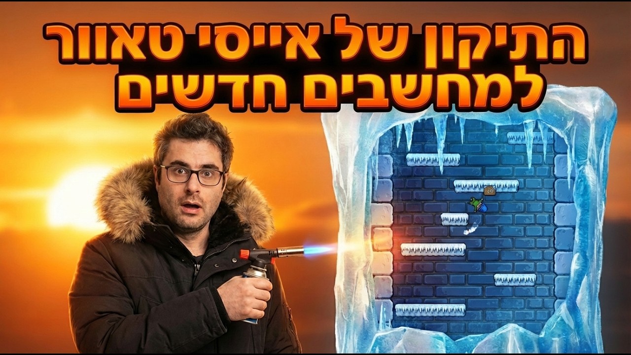 איך להוריד את אייסי טאוור למחשבים חדשים