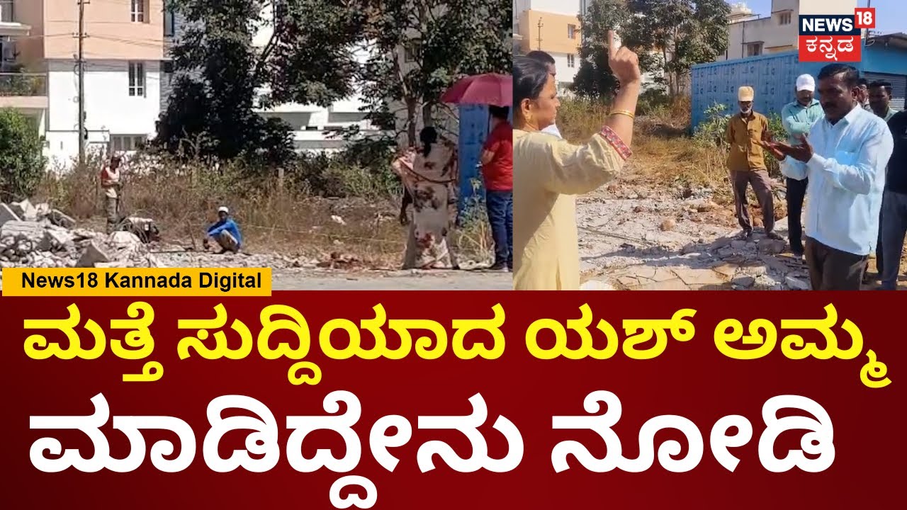 Yash Mother Property Dispute | ಮತ್ತೆ ಕಾಂಪೌಂಡ್ ನಿರ್ಮಾಣಕ್ಕೆ ಮುಂದಾದ ಯಶ್ ಅಮ್ಮ | N18V