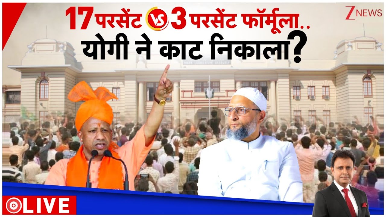 Bihar Election 2025: ओवैसी का मुस्लिम सीएम प्लान योगी फेल करेंगे? । Asaduddin Owaisi