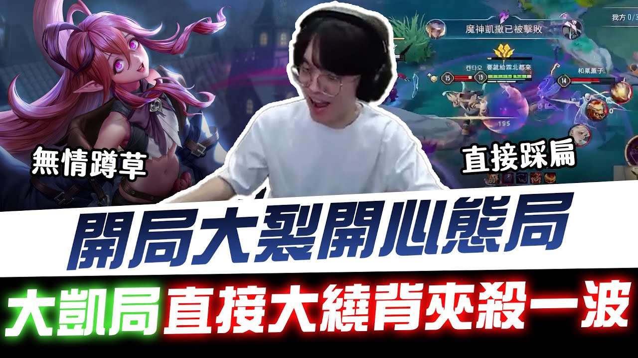 【XiaoLin小霖】開局大裂開心態局！無情蹲草直接踩扁扁！大凱局我直接大繞背夾殺一波！【傳說對決】