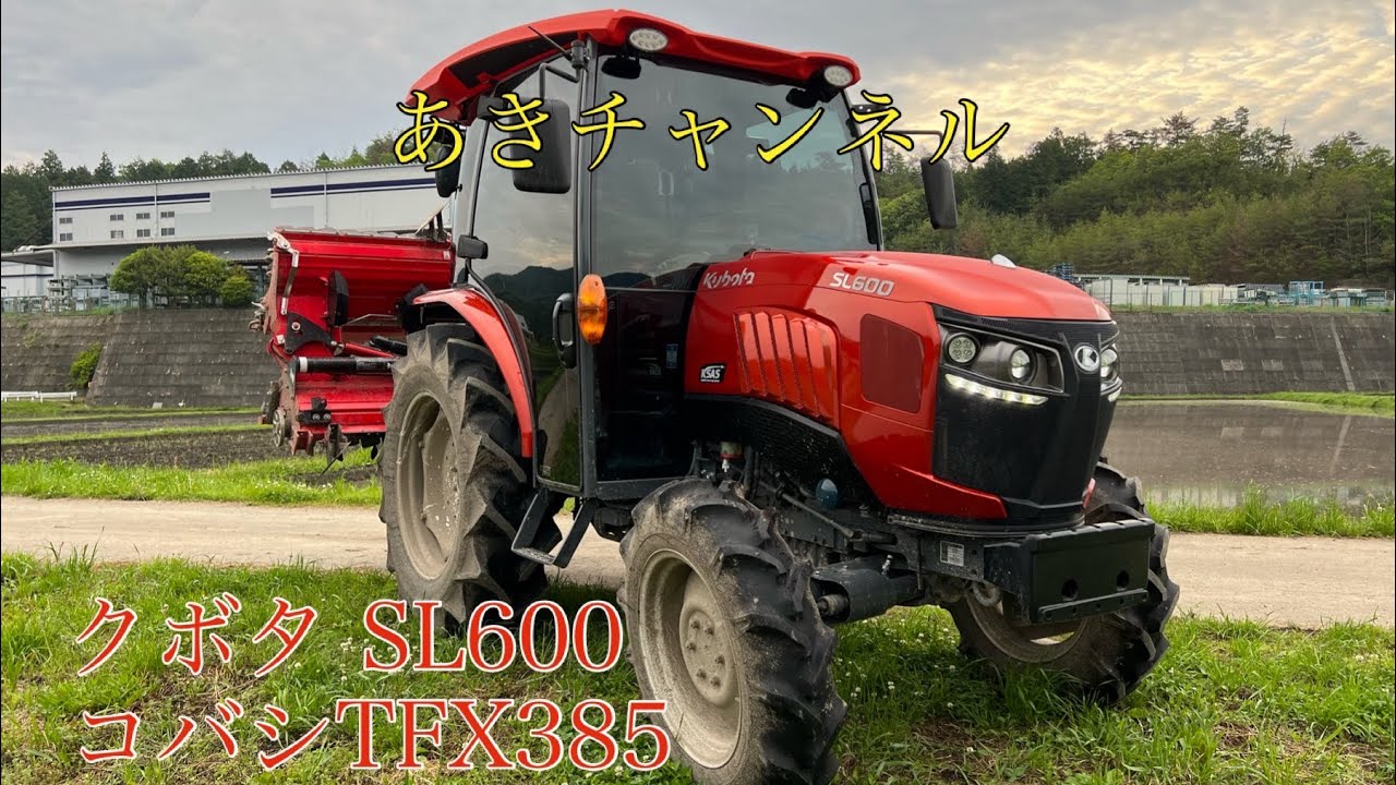 『トラクター』『本代搔き』『SL600H』『コバシ』『TXF385』