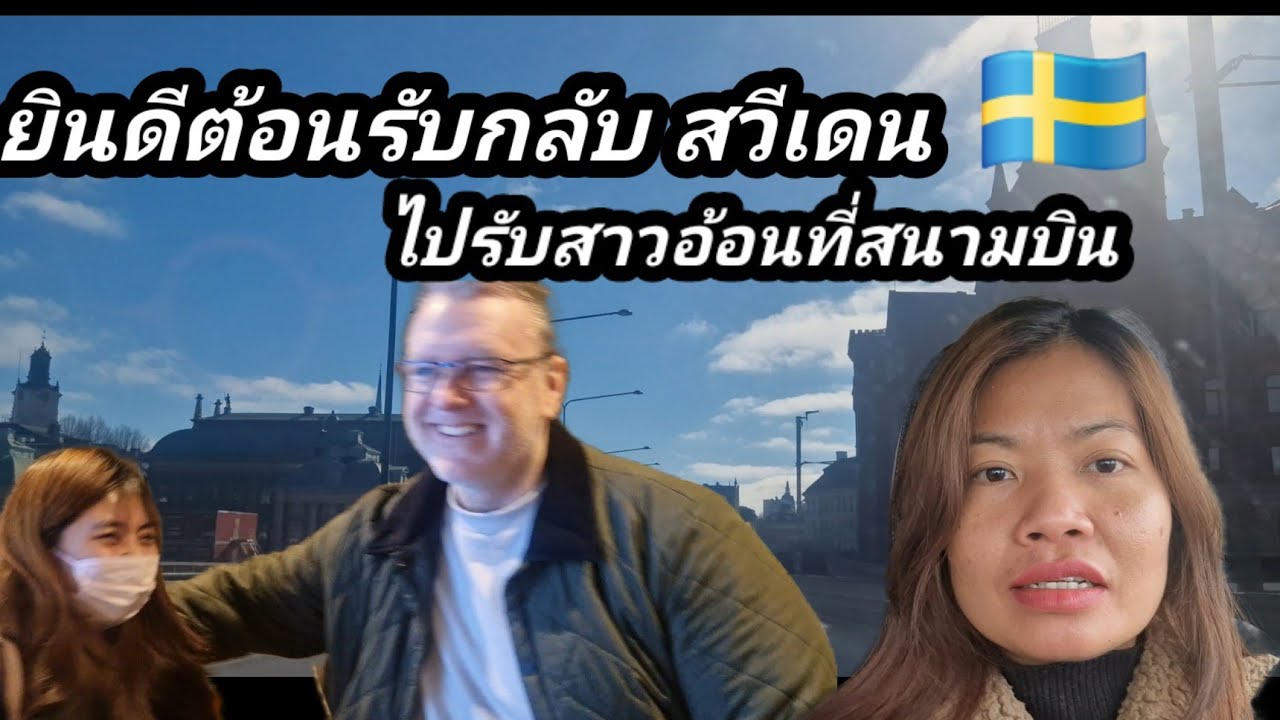 ไปรับลูกสาวอ้อนที่สนามบิน ถึงเวลาอ้อนกลับสวีเดนมาเรียนต่อแล้ว หลังจากพักผ่อนที่ไทย 4 เดือน