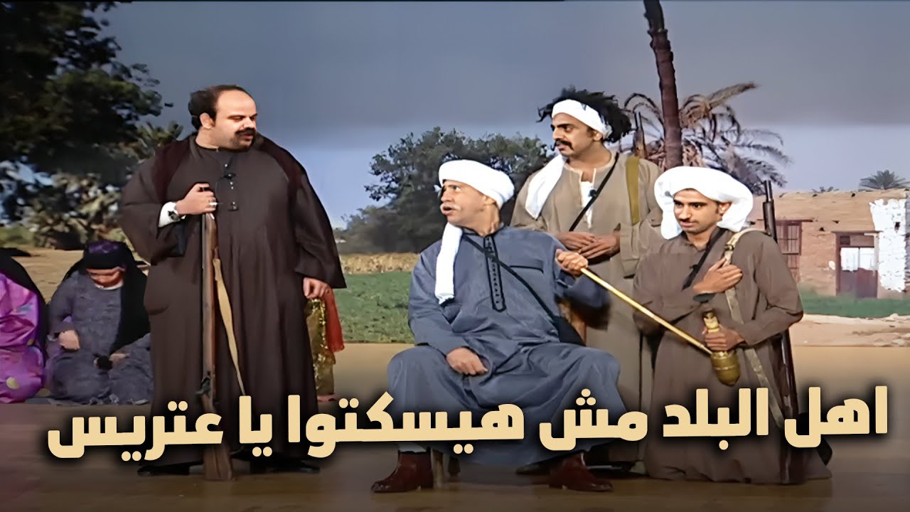 اهل البلد مش هيسكتوا يا عتريس اشرف عبد الباقي جاب اخره من علي ربيع في ايه يابني انت مش حافظ غيرها 🤣🤣