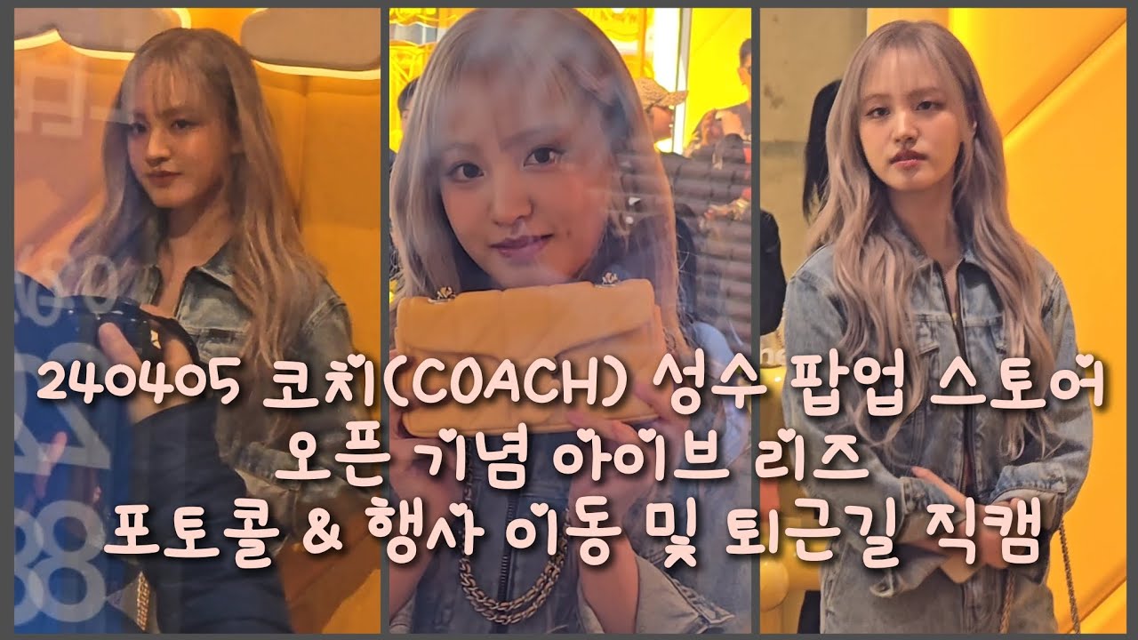 240405 코치(COACH) 성수 팝업 스토어 오픈 기념 아이브 리즈 포토콜 & 행사 이동 및 퇴근길 4K 직캠 IVE LIZ Fancam