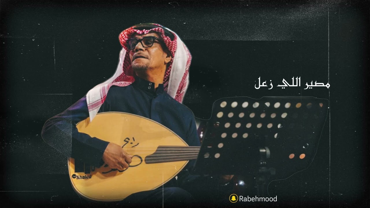 رابح صقر مصير اللي زعل اداء رايق 🎹🪕