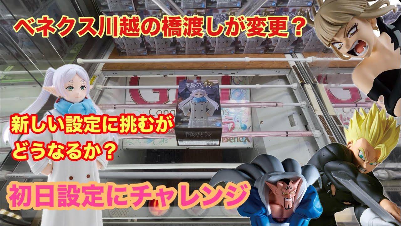 ベネクス川越の橋渡しが変更？新設定に挑むぞ #クレーンゲーム #ufoキャッチャー #ベネクス川越