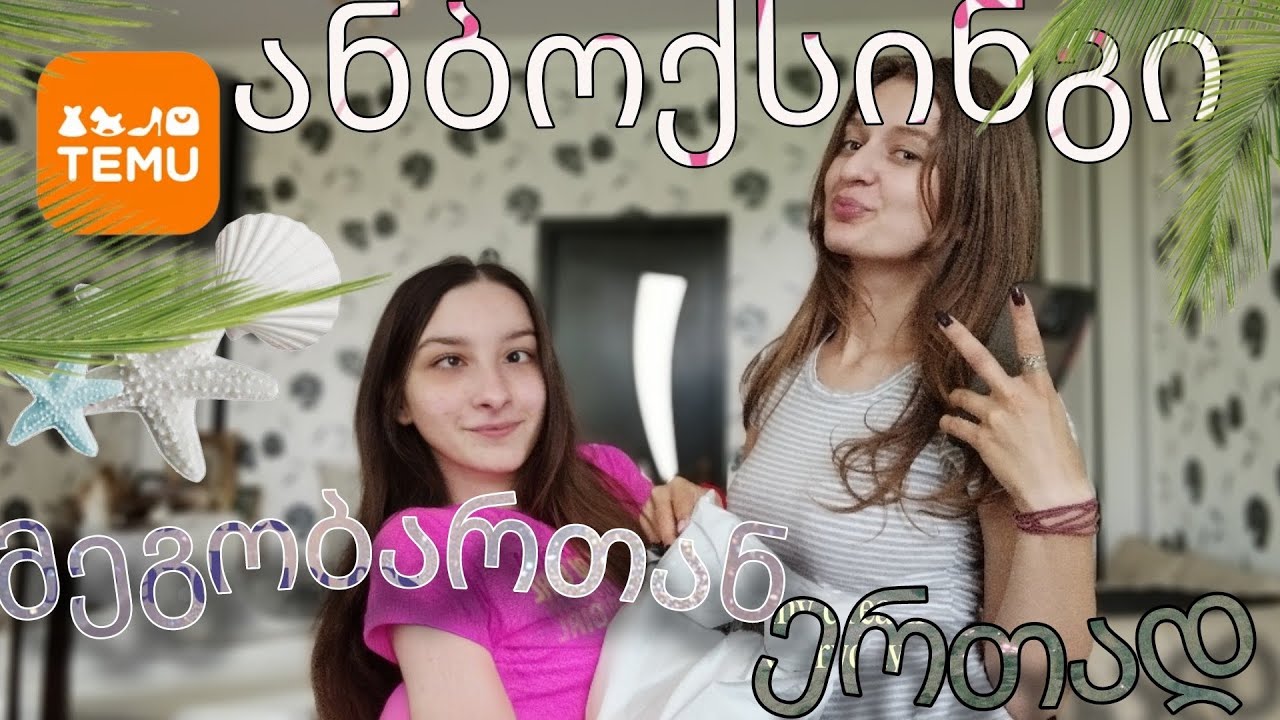 თემუს ამანათი მეგობართან ერთად/unboxsing with friend❤️#temu #friends #unboxing