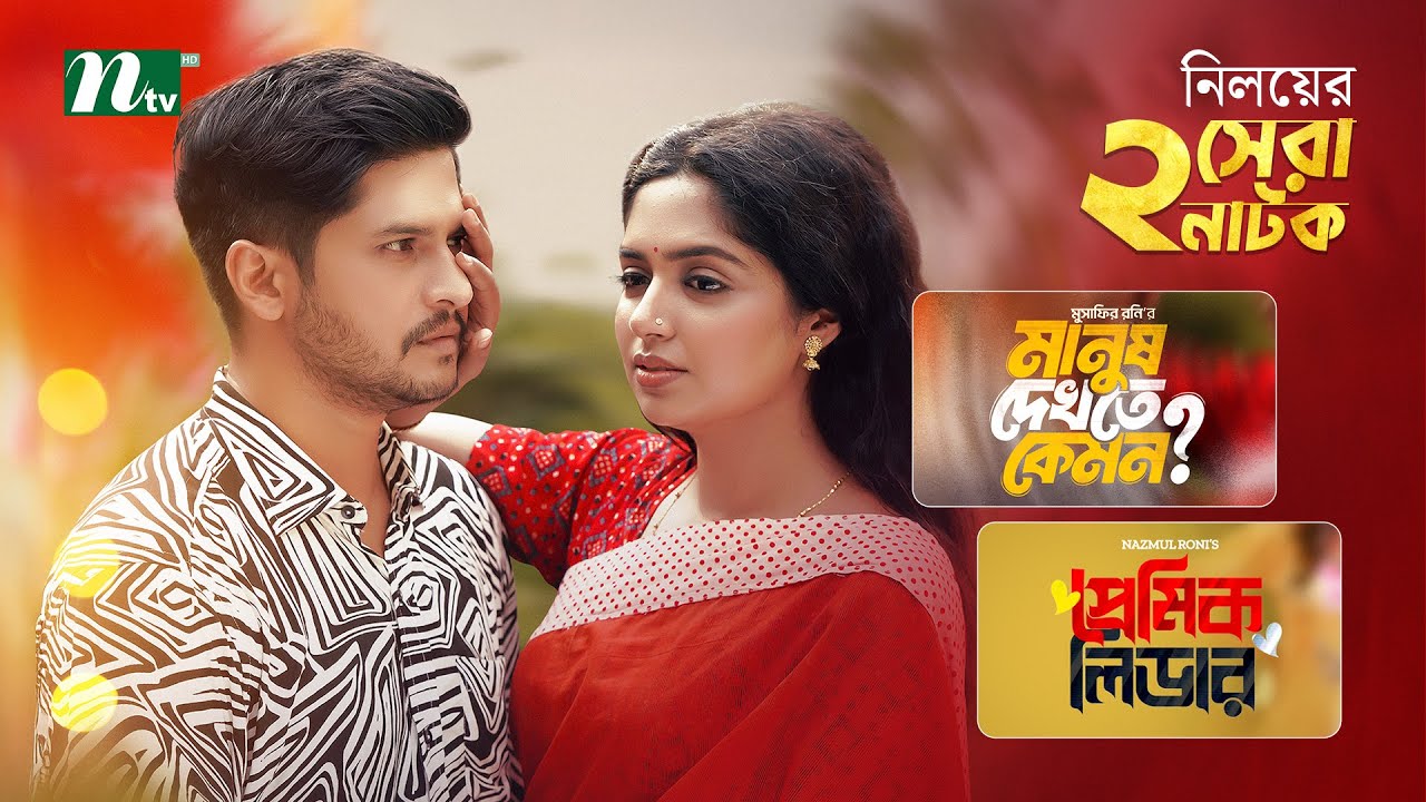 মানুষ দেখতে কেমন & প্রেমিক লিডার |  Niloy Alamgir | Jannatul Heme | Best Bangla NTV Natok 2025
