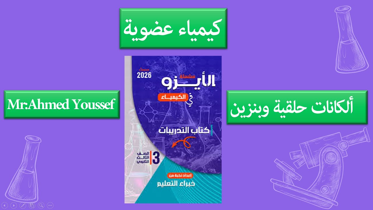 حل أسئلة الهيدروكربونات الحلقية المشبعة (الألكانات الحلقية ) والبنزين العطري أيزو 2026