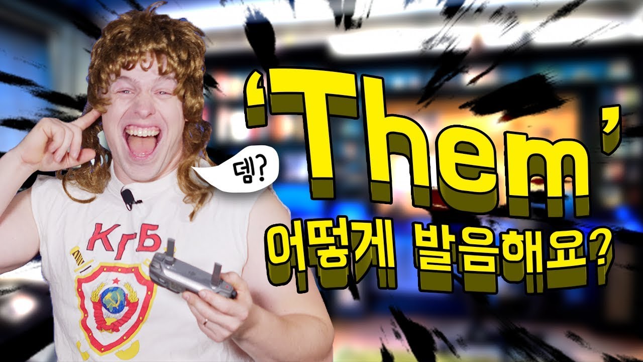 Them : 미국인들은 ‘뎀'으로 발음하지 않는다?!