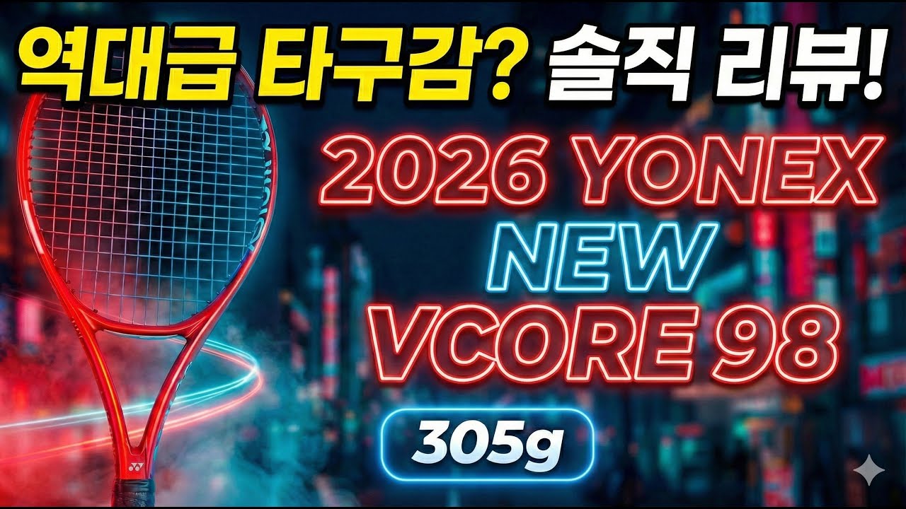 26 요넥스 Vcore 98 305g 신제품 분석. 과연 어떤 라켓일까..?