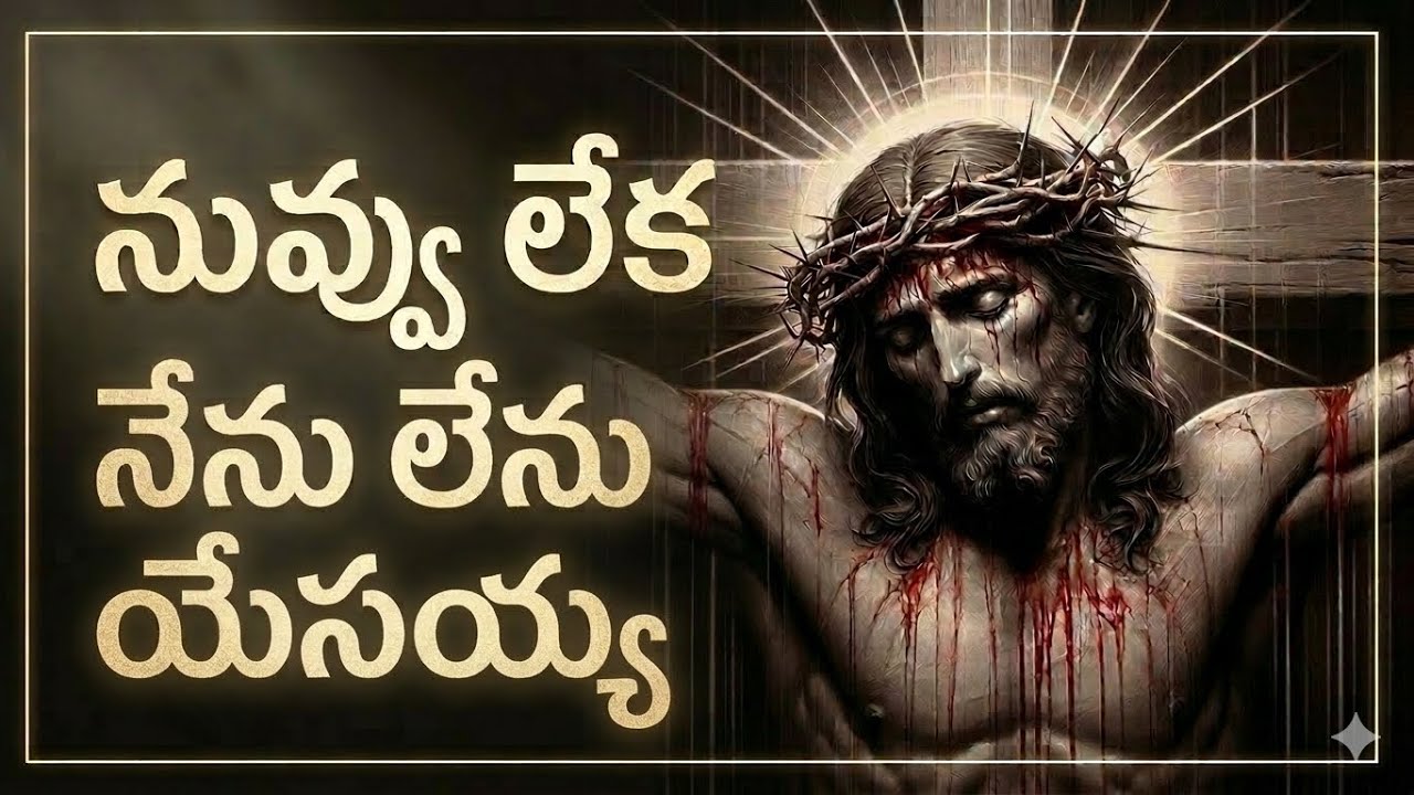 🥰నువ్వులేక నేనులేను యేసయ్య🎶 | jesus woderful lyrics 🎧